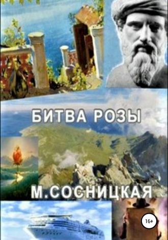 Маргарита Сосницкая, Битва розы
